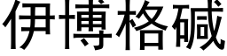 伊博格碱 (黑体矢量字库)