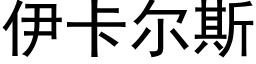 伊卡尔斯 (黑体矢量字库)