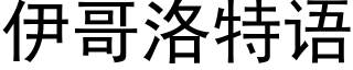 伊哥洛特語 (黑體矢量字庫)