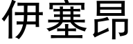 伊塞昂 (黑體矢量字庫)