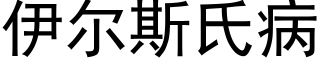 伊尔斯氏病 (黑体矢量字库)