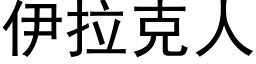 伊拉克人 (黑體矢量字庫)