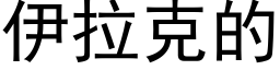 伊拉克的 (黑体矢量字库)