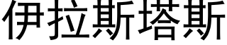 伊拉斯塔斯 (黑體矢量字庫)