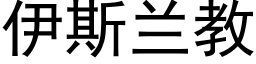 伊斯兰教 (黑体矢量字库)