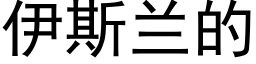 伊斯蘭的 (黑體矢量字庫)