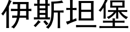 伊斯坦堡 (黑體矢量字庫)