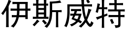 伊斯威特 (黑体矢量字库)