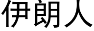 伊朗人 (黑体矢量字库)