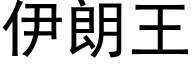 伊朗王 (黑體矢量字庫)