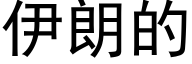 伊朗的 (黑體矢量字庫)