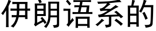 伊朗語系的 (黑體矢量字庫)