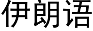 伊朗语 (黑体矢量字库)