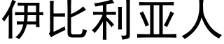 伊比利亞人 (黑體矢量字庫)