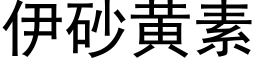 伊砂黃素 (黑體矢量字庫)