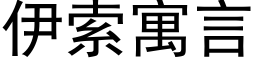 伊索寓言 (黑体矢量字库)