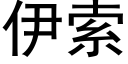 伊索 (黑體矢量字庫)