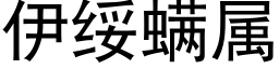 伊綏螨屬 (黑體矢量字庫)