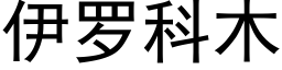 伊罗科木 (黑体矢量字库)