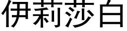 伊莉莎白 (黑體矢量字庫)