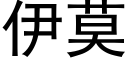 伊莫 (黑体矢量字库)