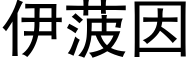 伊菠因 (黑体矢量字库)