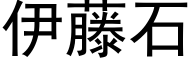 伊藤石 (黑體矢量字庫)