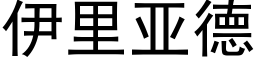 伊里亚德 (黑体矢量字库)