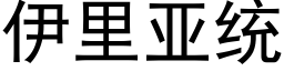 伊里亚统 (黑体矢量字库)