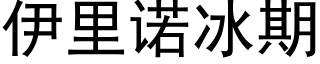 伊里诺冰期 (黑体矢量字库)