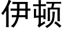 伊頓 (黑體矢量字庫)