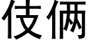 伎倆 (黑體矢量字庫)