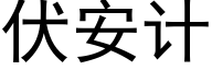 伏安計 (黑體矢量字庫)