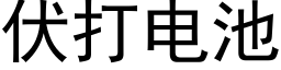 伏打电池 (黑体矢量字库)