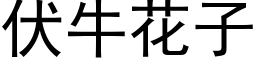 伏牛花子 (黑体矢量字库)