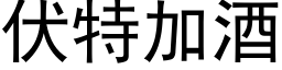 伏特加酒 (黑体矢量字库)