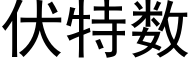 伏特數 (黑體矢量字庫)