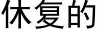 休复的 (黑体矢量字库)