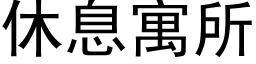 休息寓所 (黑體矢量字庫)