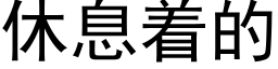 休息着的 (黑体矢量字库)