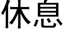 休息 (黑體矢量字庫)