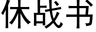 休战书 (黑体矢量字库)