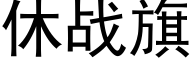 休战旗 (黑体矢量字库)