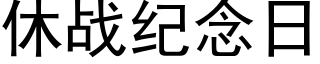 休战纪念日 (黑体矢量字库)