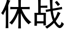 休战 (黑体矢量字库)