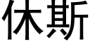 休斯 (黑體矢量字庫)