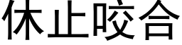 休止咬合 (黑体矢量字库)