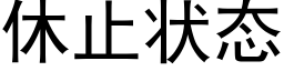 休止状态 (黑体矢量字库)