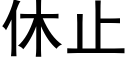 休止 (黑体矢量字库)