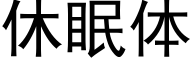 休眠体 (黑体矢量字库)